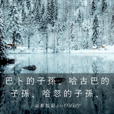 Picture 03 - 以 斯 拉 記 2:51 CUVT - 巴 卜 的 子 孫 、 哈 古 巴 的 子 孫 - Bible Verse Picture
