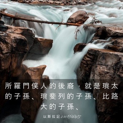 Picture 03 - 以 斯 拉 記 2:55 CUVT - 所 羅 門 僕 人 的 後 裔 ， 就 是 瑣 - Bible Verse Picture