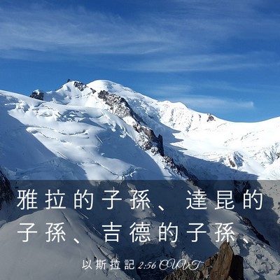 Picture 03 - 以 斯 拉 記 2:56 CUVT - 雅 拉 的 子 孫 、 達 昆 的 子 孫 、 - Bible Verse Picture