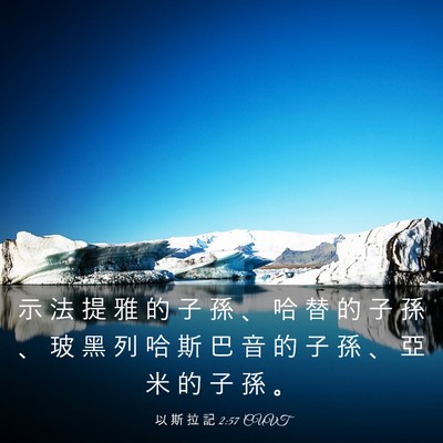 Picture 03 - 以 斯 拉 記 2:57 CUVT - 示 法 提 雅 的 子 孫 、 哈 替 的 子 - Bible Verse Picture