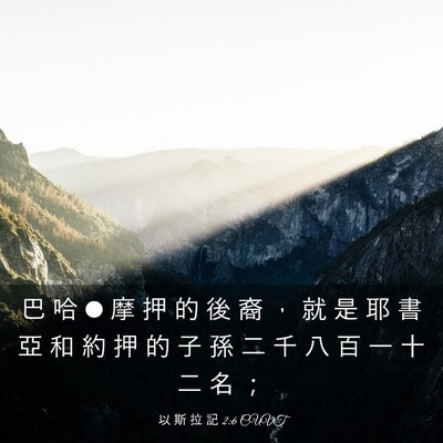 Picture 03 - 以 斯 拉 記 2:6 CUVT - 巴 哈 • 摩 押 的 後 裔 ， 就 是 耶 - Bible Verse Picture