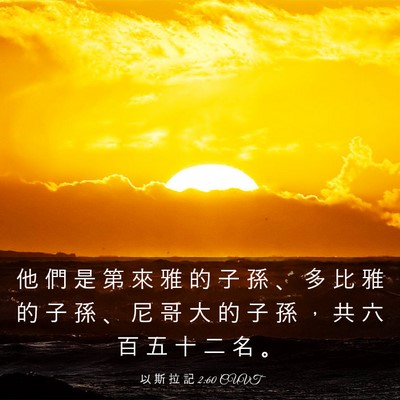Picture 03 - 以 斯 拉 記 2:60 CUVT - 他 們 是 第 來 雅 的 子 孫 、 多 比 - Bible Verse Picture
