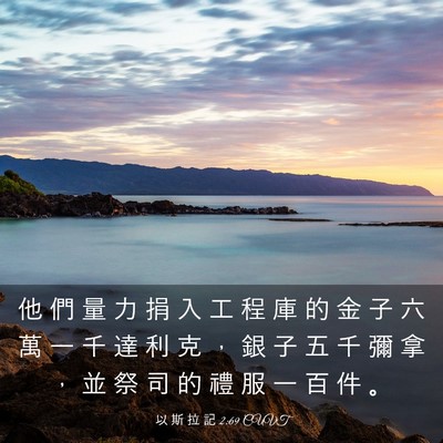 Picture 03 - 以 斯 拉 記 2:69 CUVT - 他 們 量 力 捐 入 工 程 庫 的 金 子 - Bible Verse Picture