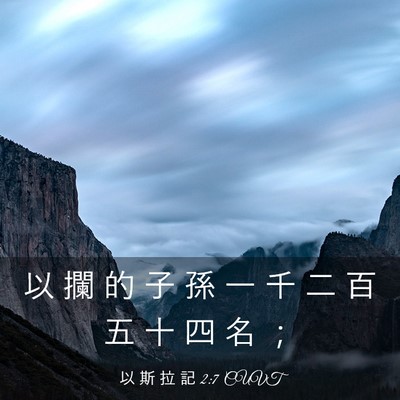 Picture 03 - 以 斯 拉 記 2:7 CUVT - 以 攔 的 子 孫 一 千 二 百 五 十 四 - Bible Verse Picture