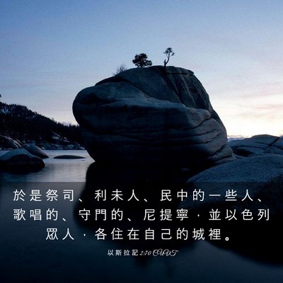 Picture 03 - 以 斯 拉 記 2:70 CUVT - 於 是 祭 司 、 利 未 人 、 民 中 的 - Bible Verse Picture