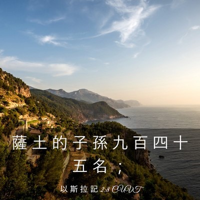 Picture 03 - 以 斯 拉 記 2:8 CUVT - 薩 土 的 子 孫 九 百 四 十 五 名 - Bible Verse Picture