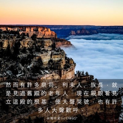 Picture 03 - 以 斯 拉 記 3:12 CUVT - 然 而 有 許 多 祭 司 、 利 未 人 、 - Bible Verse Picture