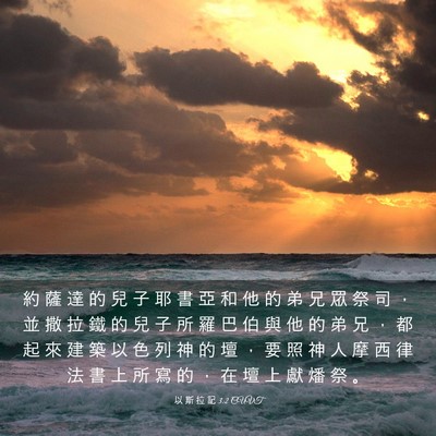 Picture 03 - 以 斯 拉 記 3:2 CUVT - 約 薩 達 的 兒 子 耶 書 亞 和 他 的 - Bible Verse Picture