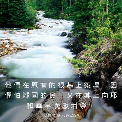 Picture 03 - 以 斯 拉 記 3:3 CUVT - 他 們 在 原 有 的 根 基 上 築 壇 ， - Bible Verse Picture