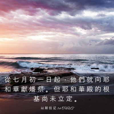 Picture 03 - 以 斯 拉 記 3:6 CUVT - 從 七 月 初 一 日 起 ， 他 們 就 向 - Bible Verse Picture