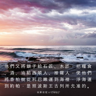 Picture 03 - 以 斯 拉 記 3:7 CUVT - 他 們 又 將 銀 子 給 石 匠 、 木 匠 - Bible Verse Picture