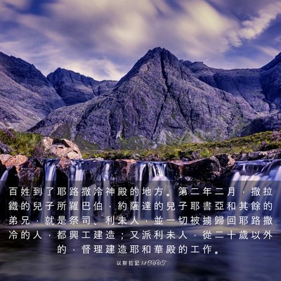 Picture 03 - 以 斯 拉 記 3:8 CUVT - 百 姓 到 了 耶 路 撒 冷 神 殿 的 地 - Bible Verse Picture