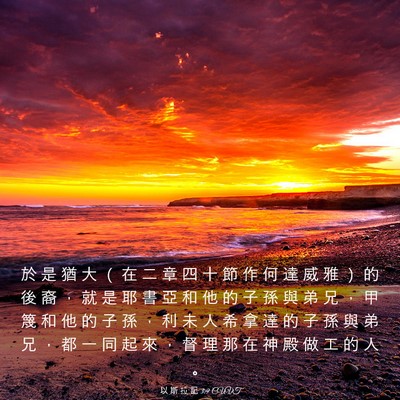 Picture 03 - 以 斯 拉 記 3:9 CUVT - 於 是 猶 大 （ 在 二 章 四 十 節 作 - Bible Verse Picture