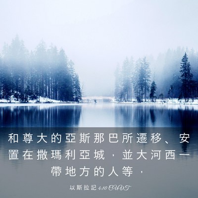 Picture 03 - 以 斯 拉 記 4:10 CUVT - 和 尊 大 的 亞 斯 那 巴 所 遷 移 、 - Bible Verse Picture