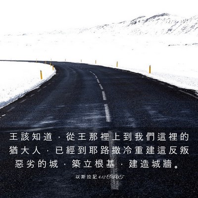 Picture 03 - 以 斯 拉 記 4:12 CUVT - 王 該 知 道 ， 從 王 那 裡 上 到 我 - Bible Verse Picture