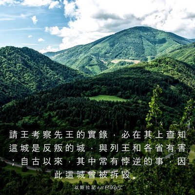Picture 03 - 以 斯 拉 記 4:15 CUVT - 請 王 考 察 先 王 的 實 錄 ， 必 在 - Bible Verse Picture