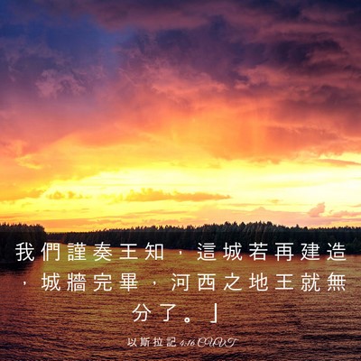 Picture 03 - 以 斯 拉 記 4:16 CUVT - 我 們 謹 奏 王 知 ， 這 城 若 再 建 - Bible Verse Picture