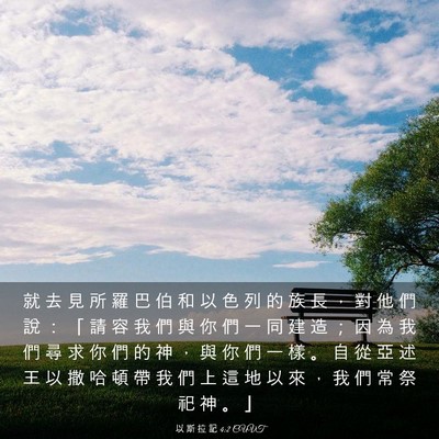 Picture 03 - 以 斯 拉 記 4:2 CUVT - 就 去 見 所 羅 巴 伯 和 以 色 列 的 - Bible Verse Picture