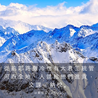 Picture 03 - 以 斯 拉 記 4:20 CUVT - 從 前 耶 路 撒 冷 也 有 大 君 王 統 - Bible Verse Picture