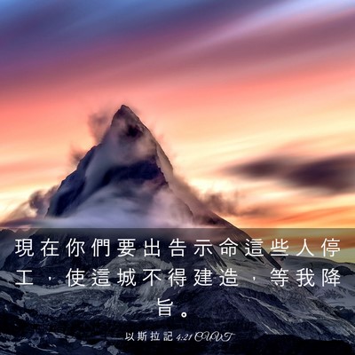 Picture 03 - 以 斯 拉 記 4:21 CUVT - 現 在 你 們 要 出 告 示 命 這 些 人 - Bible Verse Picture