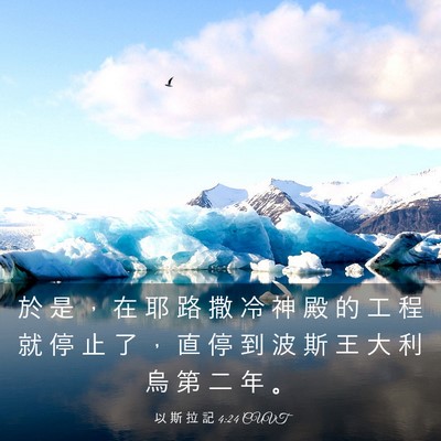 Picture 03 - 以 斯 拉 記 4:24 CUVT - 於 是 ， 在 耶 路 撒 冷 神 殿 的 工 - Bible Verse Picture
