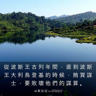 Picture 03 - 以 斯 拉 記 4:5 CUVT - 從 波 斯 王 古 列 年 間 ， 直 到 波 - Bible Verse Picture