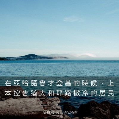 Picture 03 - 以 斯 拉 記 4:6 CUVT - 在 亞 哈 隨 魯 才 登 基 的 時 候 ， - Bible Verse Picture
