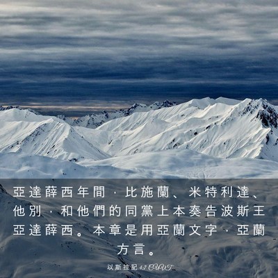 Picture 03 - 以 斯 拉 記 4:7 CUVT - 亞 達 薛 西 年 間 ， 比 施 蘭 、 米 - Bible Verse Picture