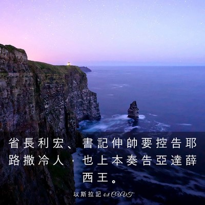 Picture 03 - 以 斯 拉 記 4:8 CUVT - 省 長 利 宏 、 書 記 伸 帥 要 控 告 - Bible Verse Picture