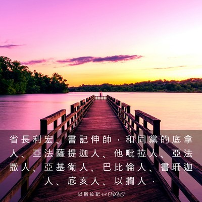 Picture 03 - 以 斯 拉 記 4:9 CUVT - 省 長 利 宏 、 書 記 伸 帥 ， 和 同 - Bible Verse Picture