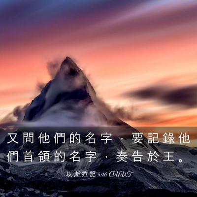 Picture 03 - 以 斯 拉 記 5:10 CUVT - 又 問 他 們 的 名 字 ， 要 記 錄 他 - Bible Verse Picture