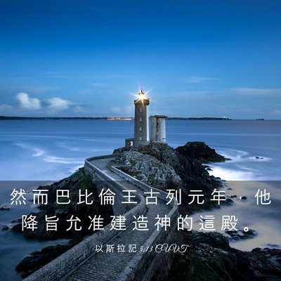 Picture 03 - 以 斯 拉 記 5:13 CUVT - 然 而 巴 比 倫 王 古 列 元 年 ， 他 - Bible Verse Picture