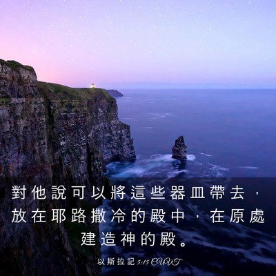 Picture 03 - 以 斯 拉 記 5:15 CUVT - 對 他 說 可 以 將 這 些 器 皿 帶 去 - Bible Verse Picture
