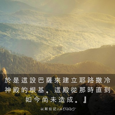 Picture 03 - 以 斯 拉 記 5:16 CUVT - 於 是 這 設 巴 薩 來 建 立 耶 路 撒 - Bible Verse Picture