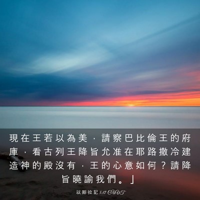 Picture 03 - 以 斯 拉 記 5:17 CUVT - 現 在 王 若 以 為 美 ， 請 察 巴 比 - Bible Verse Picture