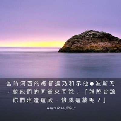 Picture 03 - 以 斯 拉 記 5:3 CUVT - 當 時 河 西 的 總 督 達 乃 和 示 他 - Bible Verse Picture