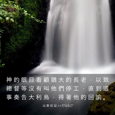 Picture 03 - 以 斯 拉 記 5:5 CUVT - 神 的 眼 目 看 顧 猶 大 的 長 老 ， - Bible Verse Picture