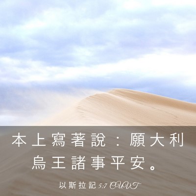 Picture 03 - 以 斯 拉 記 5:7 CUVT - 本 上 寫 著 說 ： 願 大 利 烏 王 諸 - Bible Verse Picture