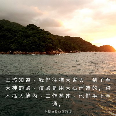 Picture 03 - 以 斯 拉 記 5:8 CUVT - 王 該 知 道 ， 我 們 往 猶 大 省 去 - Bible Verse Picture