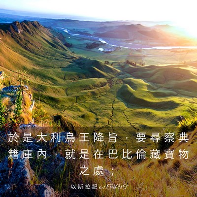 Picture 03 - 以 斯 拉 記 6:1 CUVT - 於 是 大 利 烏 王 降 旨 ， 要 尋 察 - Bible Verse Picture