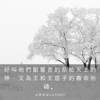 Picture 03 - 以 斯 拉 記 6:10 CUVT - 好 叫 他 們 獻 馨 香 的 祭 給 天 上 - Bible Verse Picture