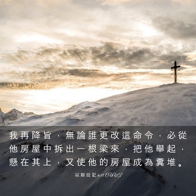 Picture 03 - 以 斯 拉 記 6:11 CUVT - 我 再 降 旨 ， 無 論 誰 更 改 這 命 - Bible Verse Picture