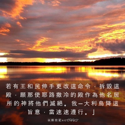 Picture 03 - 以 斯 拉 記 6:12 CUVT - 若 有 王 和 民 伸 手 更 改 這 命 令 - Bible Verse Picture