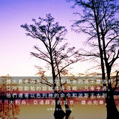 Picture 03 - 以 斯 拉 記 6:14 CUVT - 猶 大 長 老 因 先 知 哈 該 和 易 多 - Bible Verse Picture