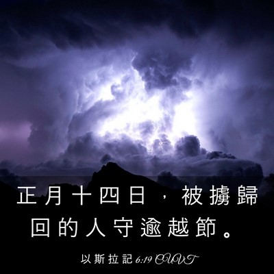 Picture 03 - 以 斯 拉 記 6:19 CUVT - 正 月 十 四 日 ， 被 擄 歸 回 的 人 - Bible Verse Picture