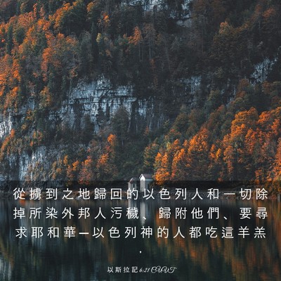 Picture 03 - 以 斯 拉 記 6:21 CUVT - 從 擄 到 之 地 歸 回 的 以 色 列 人 - Bible Verse Picture