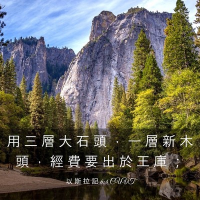 Picture 03 - 以 斯 拉 記 6:4 CUVT - 用 三 層 大 石 頭 ， 一 層 新 木 頭 - Bible Verse Picture
