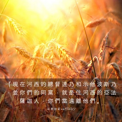 Picture 03 - 以 斯 拉 記 6:6 CUVT - 「 現 在 河 西 的 總 督 達 乃 和 示 - Bible Verse Picture