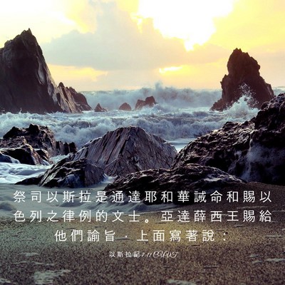 Picture 03 - 以 斯 拉 記 7:11 CUVT - 祭 司 以 斯 拉 是 通 達 耶 和 華 誡 - Bible Verse Picture
