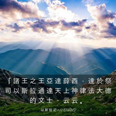 Picture 03 - 以 斯 拉 記 7:12 CUVT - 「 諸 王 之 王 亞 達 薛 西 ， 達 於 - Bible Verse Picture